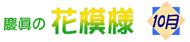 花模様ロゴ